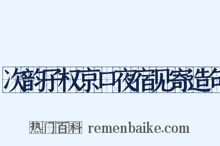 次韵子权京口夜宿见寄造句是什么意思的图片